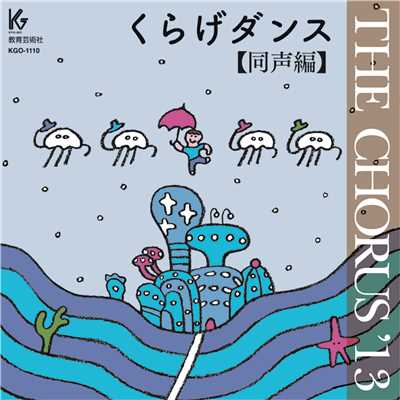 THE CHORUS '13 【同声編】 くらげダンス/Various Artists