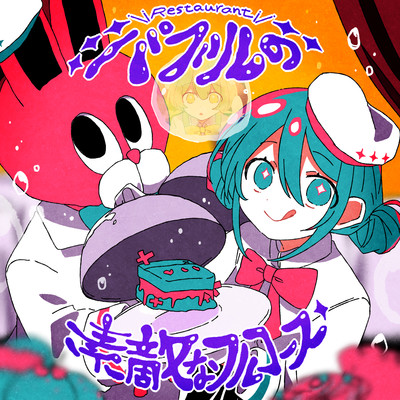 シングル/バブルの素敵なフルコース (feat. 初音ミク&ずんだもん)/夏山よつぎ