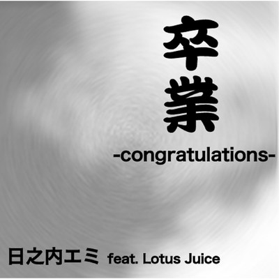 着うた®/卒業 -congratulations-/日之内エミ feat. Lotus Juice