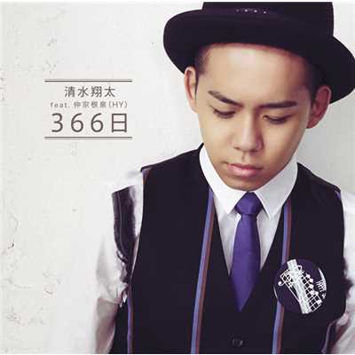 366日-instrumental- feat.仲宗根泉/清水 翔太