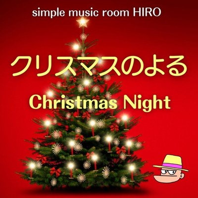 シングル/クリスマスのよる(Instrumental)/simple music room HIRO