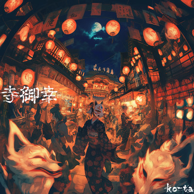 疾風空来/ko-ta