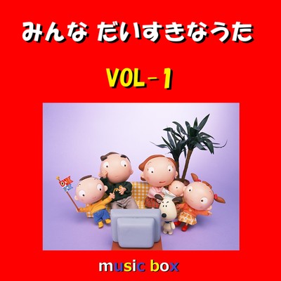 アルバム/みんな だいすきな うた オルゴール作品集 VOL-1/オルゴールサウンド J-POP