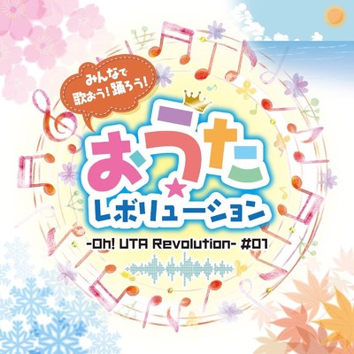 みんなで歌おう！踊ろう！ おうた☆レボリューション -Oh！ UTA Revolution- #01/Various Artists