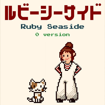 シングル/0/Ruby Seaside