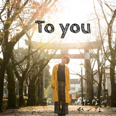 To you/わたなべれーな