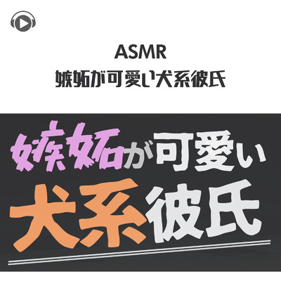 ASMR - 嫉妬が可愛すぎる犬系彼氏/初瀬くん