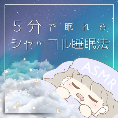 アルバム/ASMR-5分で眠れる「認知シャッフル睡眠法」/benio店長