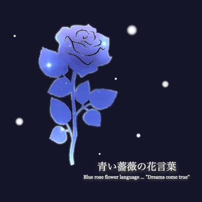 青い薔薇の花言葉/mariko lilac