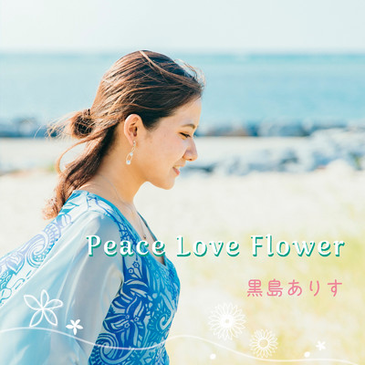 Peace Love Flower/黒島ありす