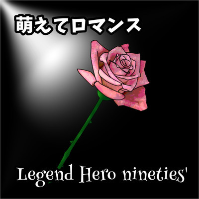 シングル/萌えてロマンス/Legend Hero Nineties'