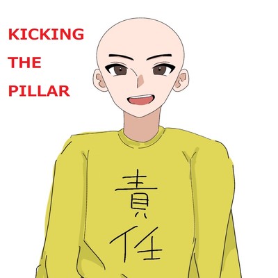 アルバム/KICKING THE PILLAR/責任