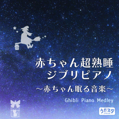 赤ちゃん超熟睡ジブリピアノ 〜赤ちゃん眠る音楽〜 Ghibli Piano Medley (Instrumental)/うたスタ