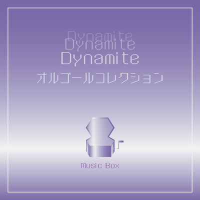 アルバム/Dynamiteオルゴールコレクション/Orgel Factory