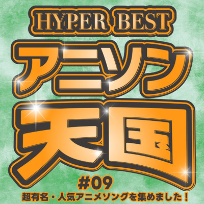 HYPER BEST アニソン天国#09 超有名・人気アニメソングを集めました！/carnivalxenon