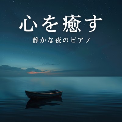 心を癒す静かな夜のピアノ/Circle of Notes