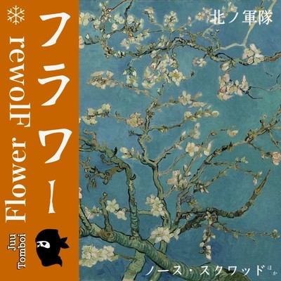 Flower (feat. Tomboi)/Juu