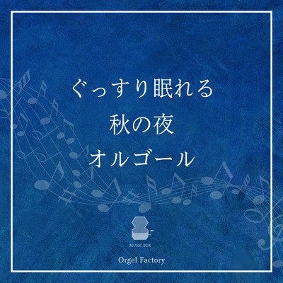 ぐっすり眠れる秋の夜オルゴール/Orgel Factory