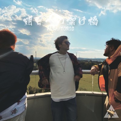 シングル/明日への架け橋/ALBA／TOROS