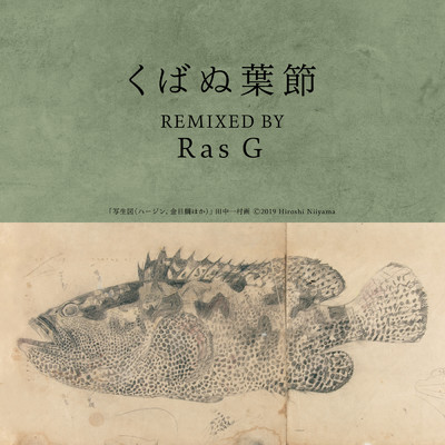 シングル/くばぬ葉節 (Ras G Remix)/元ちとせ／Ras G