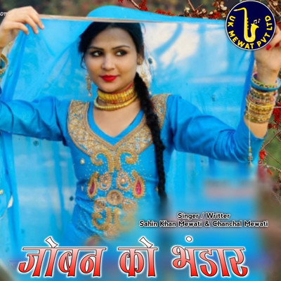 アルバム/Joban Ko Bhandar/Aslam Mewati, Sahin Khan Mewati & Chanchal Mewati