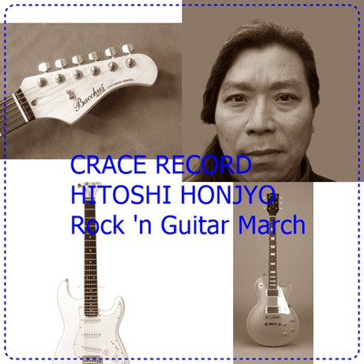 シングル/Rock 'n Guitar March/HITOSHI HONJYO
