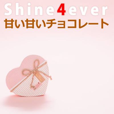 シングル/甘い甘いチョコレート/Shine4ever
