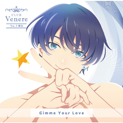 リモート☆ホスト Club Venere No.1 輝石「Gimme Your Love」/輝石(CV:坂田将吾)