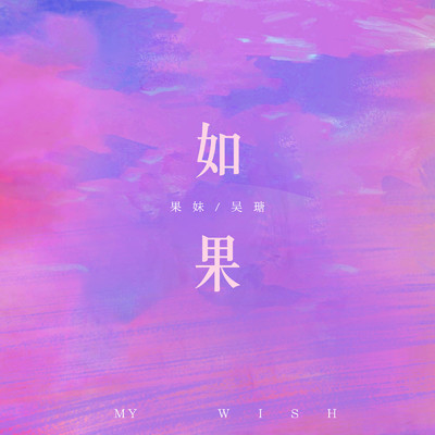 アルバム/My Wish/Various Artists