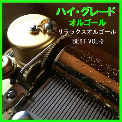 花 -Memento-Mori- Originally Performed By Mr.Children (リラックスオルゴール)/オルゴールサウンド J-POP