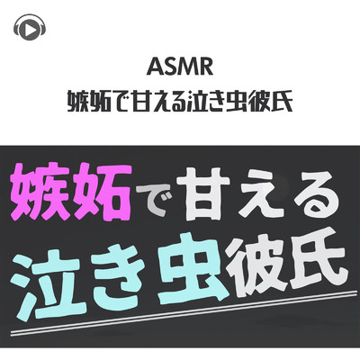 ASMR - 嫉妬で甘える泣き虫彼氏/初瀬くん