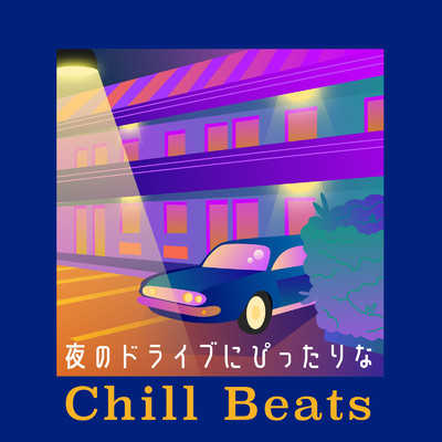 アルバム/夜のドライブにぴったりなChill Beats (DJ Mix)/Cafe lounge resort