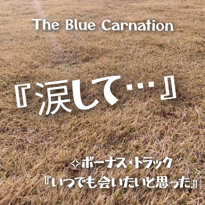 涙して/The Blue Carnation
