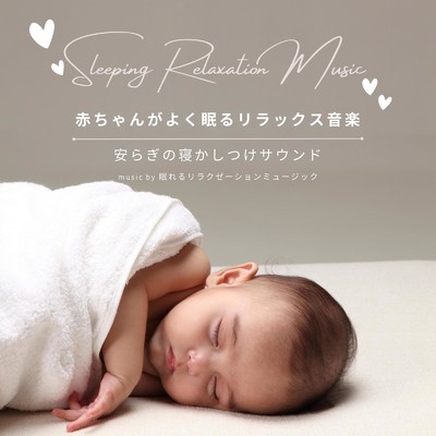 シングル/赤ちゃんが落ち着く/眠れるリラクゼーションミュージック