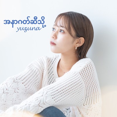 シングル/未来へ (Myanmar version)/yuzuna