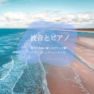 波音とピアノ 穏やかな海に癒しの音が響くリラクシングミュージック/168oto