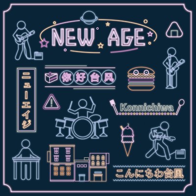 シングル/New Age/こんにちわ台風