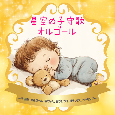シングル/Helps with nighttime anxiety/Dreaming Lullaby Music Box