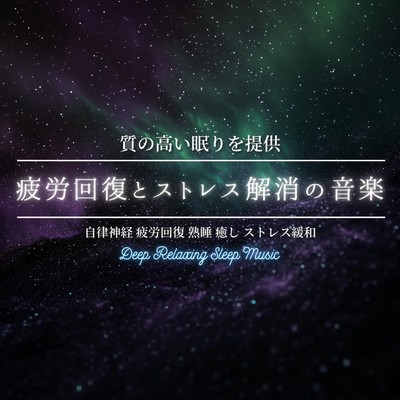 アルバム/疲労回復とストレス解消の音楽 ～ 質の高い眠りを提供 自律神経 疲労回復 熟睡 癒し ストレス緩和｜Deep Relaxing Sleep Music/寝落ちする自然音ヒーリング音楽