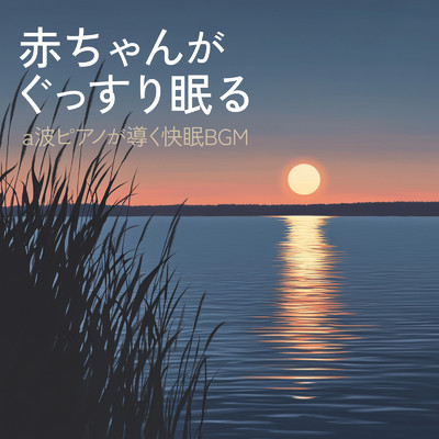 アルバム/赤ちゃんがぐっすり眠る a波ピアノが導く快眠BGM/睡眠音楽α波ピアノ