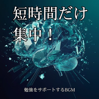 アルバム/短時間だけ集中！勉強をサポートするBGM/超集中できる作業用BGMおすすめ