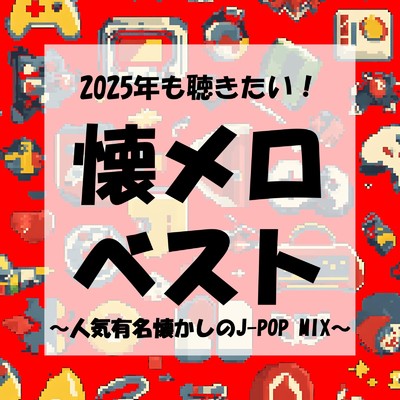 アルバム/2025年も聴きたい！懐メロベスト〜人気有名懐かしのJ-POP MIX〜 (DJ MIX)/DJ SubSonic