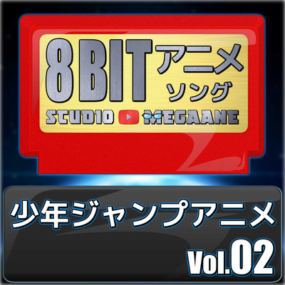 アルバム/少年ジャンプアニメ8bit vol.02/Studio Megaane