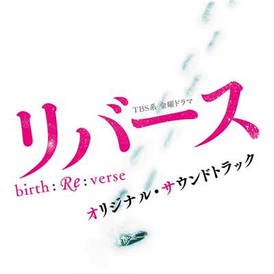 TBS系 金曜ドラマ「リバース」オリジナル・サウンドトラック/ドラマ「リバース」サントラ