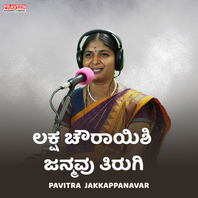 シングル/Laksha Chauryanshi Janmavu Tirugi/Praveen Kadapatti & Pavitra Jakkappanavar