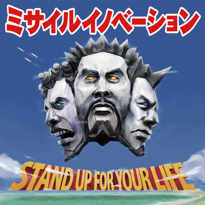 Stand Up For Your Life/ミサイルイノベーション