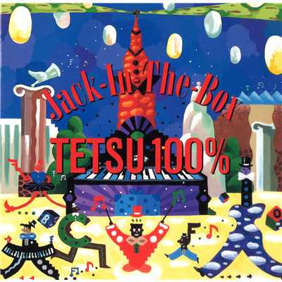 JACK-IN-THE-BOX/てつ100%