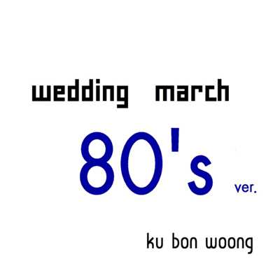 Weddingmarch 80's VER./ku bon woong