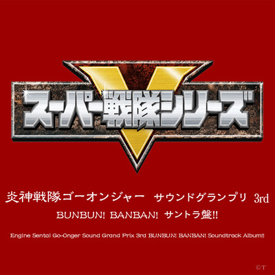 アルバム/炎神戦隊ゴーオンジャー サウンドグランプリ 3rd BUNBUN！ BANBAN！ サントラ盤！！/大橋 恵