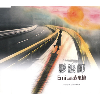 影法師/Emi with 森亀橋